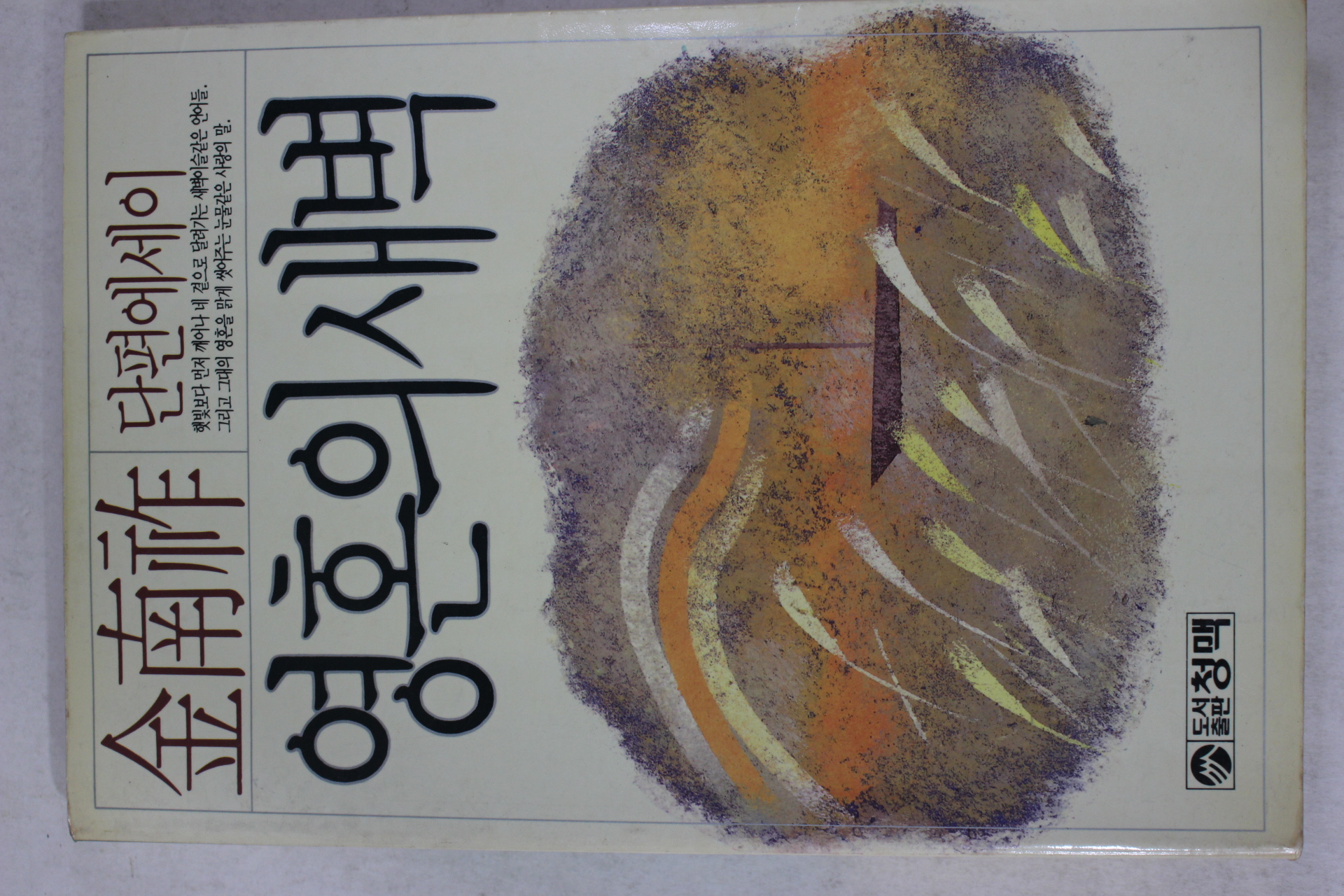 1988년 김남조(金南祚) 영혼의 새백