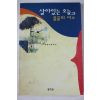 1995년초판 최문석 살있는 오늘과 풀꽃의 미소