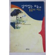 1995년초판 최문석 살있는 오늘과 풀꽃의 미소