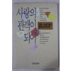 1991년초판 사랑의 관객이 되어