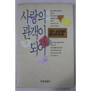 1991년초판 사랑의 관객이 되어