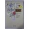 1991년초판 사랑의 관객이 되어