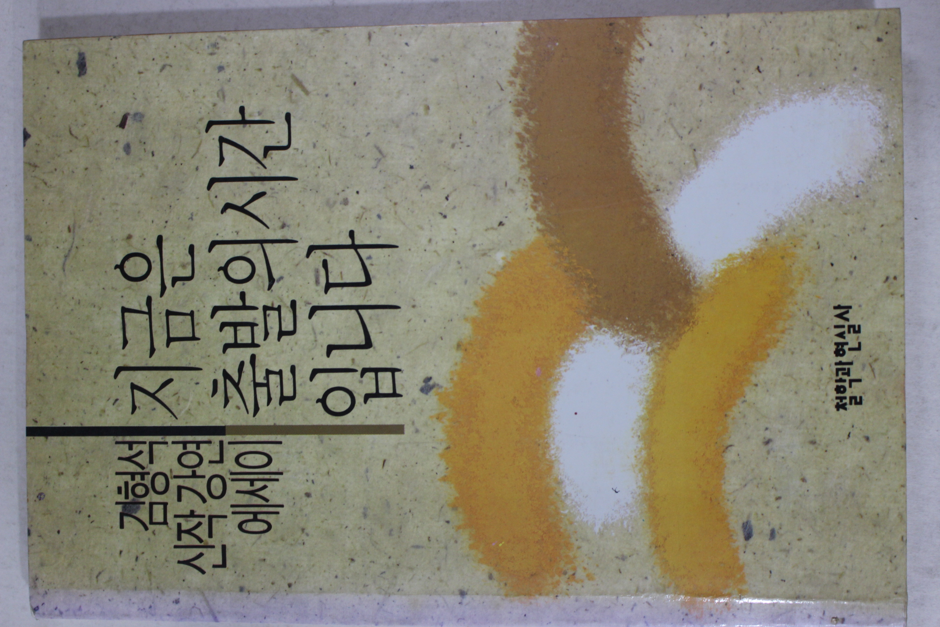 1990년초판 김형석 지금은 출발의 시간 입니다