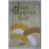 1990년초판 김형석 지금은 출발의 시간 입니다