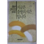 1990년초판 김형석 지금은 출발의 시간 입니다