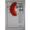 1990년 김승희(金勝熙) 33세의 팡세
