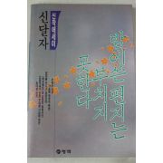 1989년초판 신달자 밤에쓴 편지는 부치지 못한다