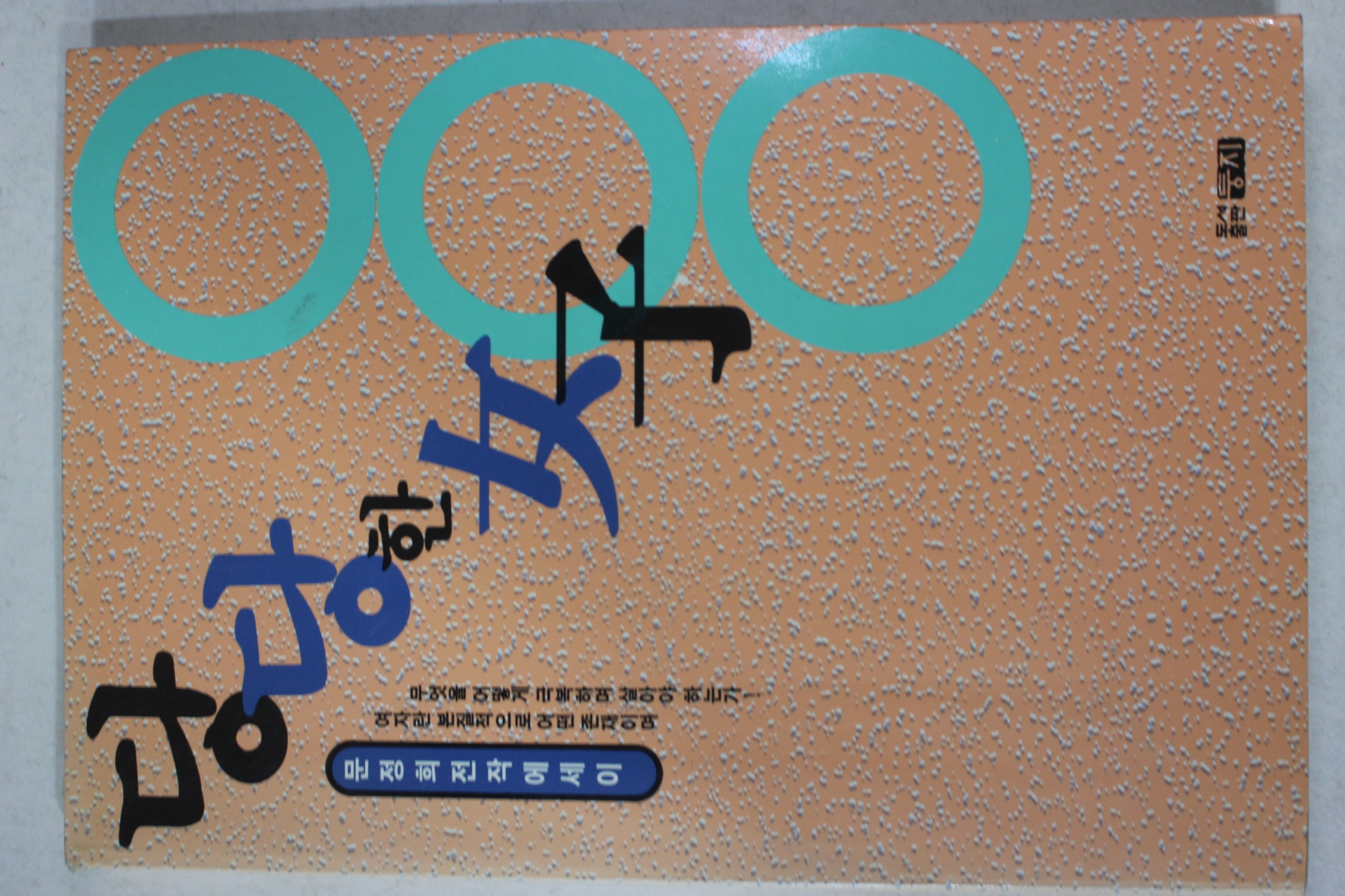 1992년 문정희 당당한 여자