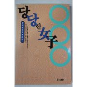1992년 문정희 당당한 여자