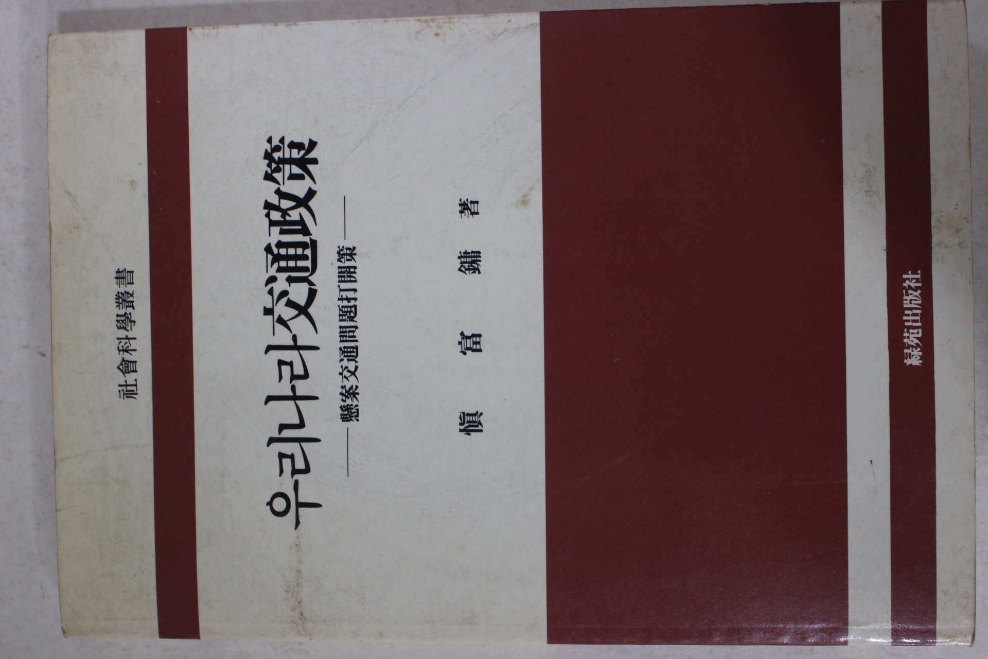 1989년초판 신부용(愼富鏞) 우리나라교통정책