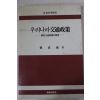 1989년초판 신부용(愼富鏞) 우리나라교통정책