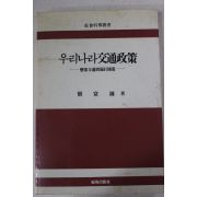 1989년초판 신부용(愼富鏞) 우리나라교통정책