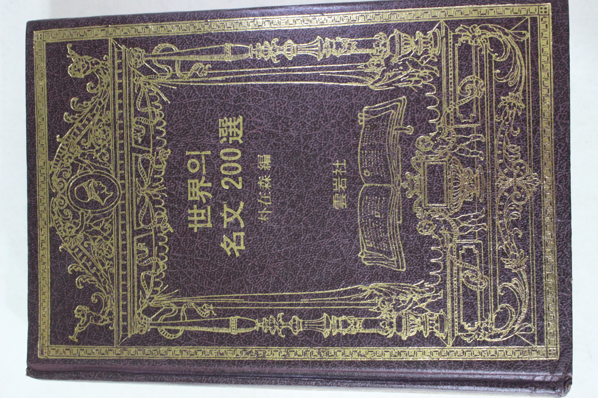 1986년 박재삼 편 세계의 명문 200선