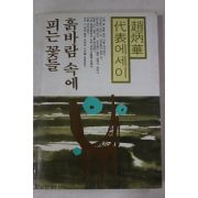1983년 조병화 흙바람 속에 피는 꽃들