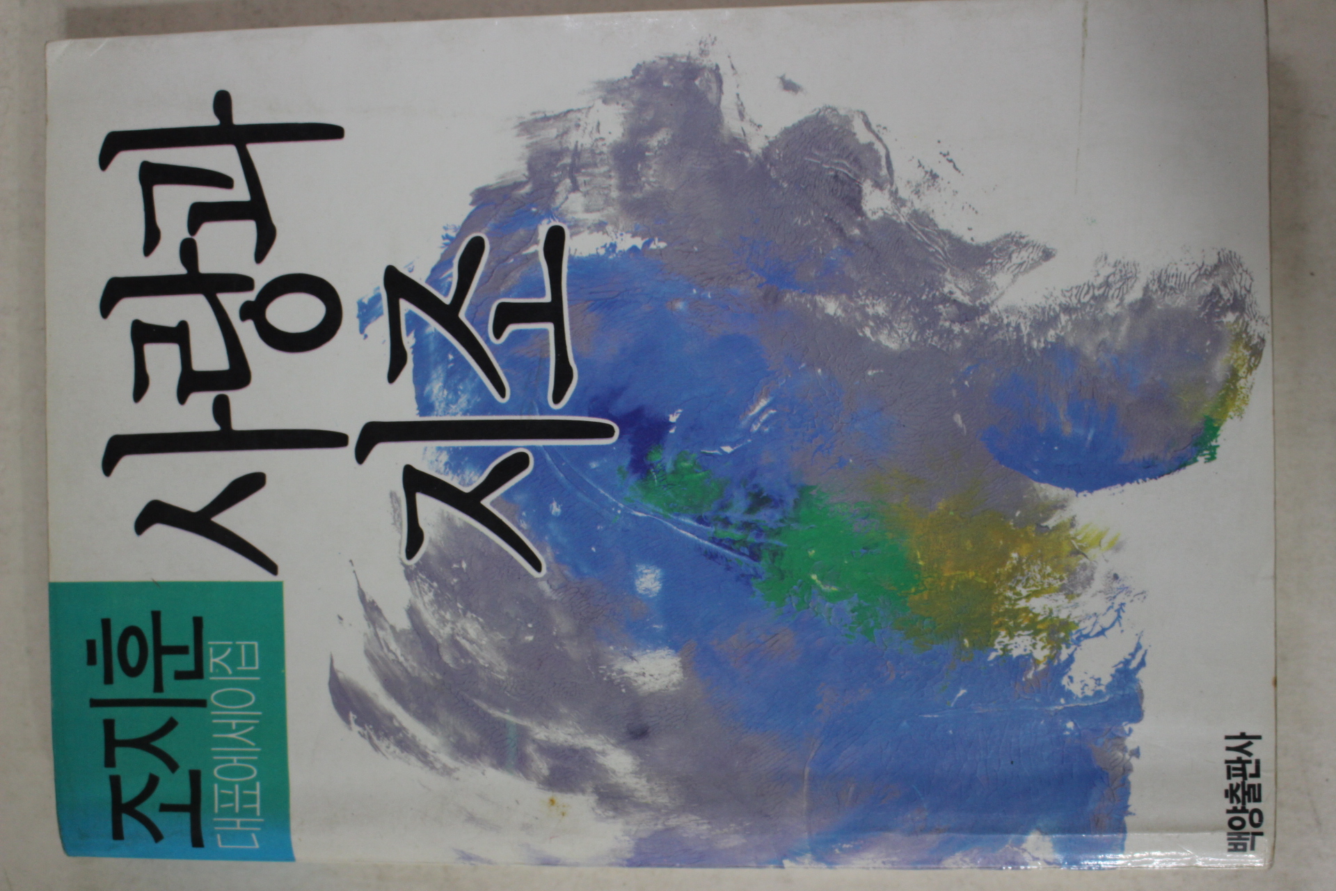 1988년초판 조지훈 사랑과 지조