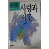 1988년초판 조지훈 사랑과 지조