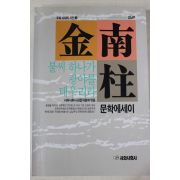 1994년초판 김남주(金南柱) 불씨 하나가 광야를 태우리라