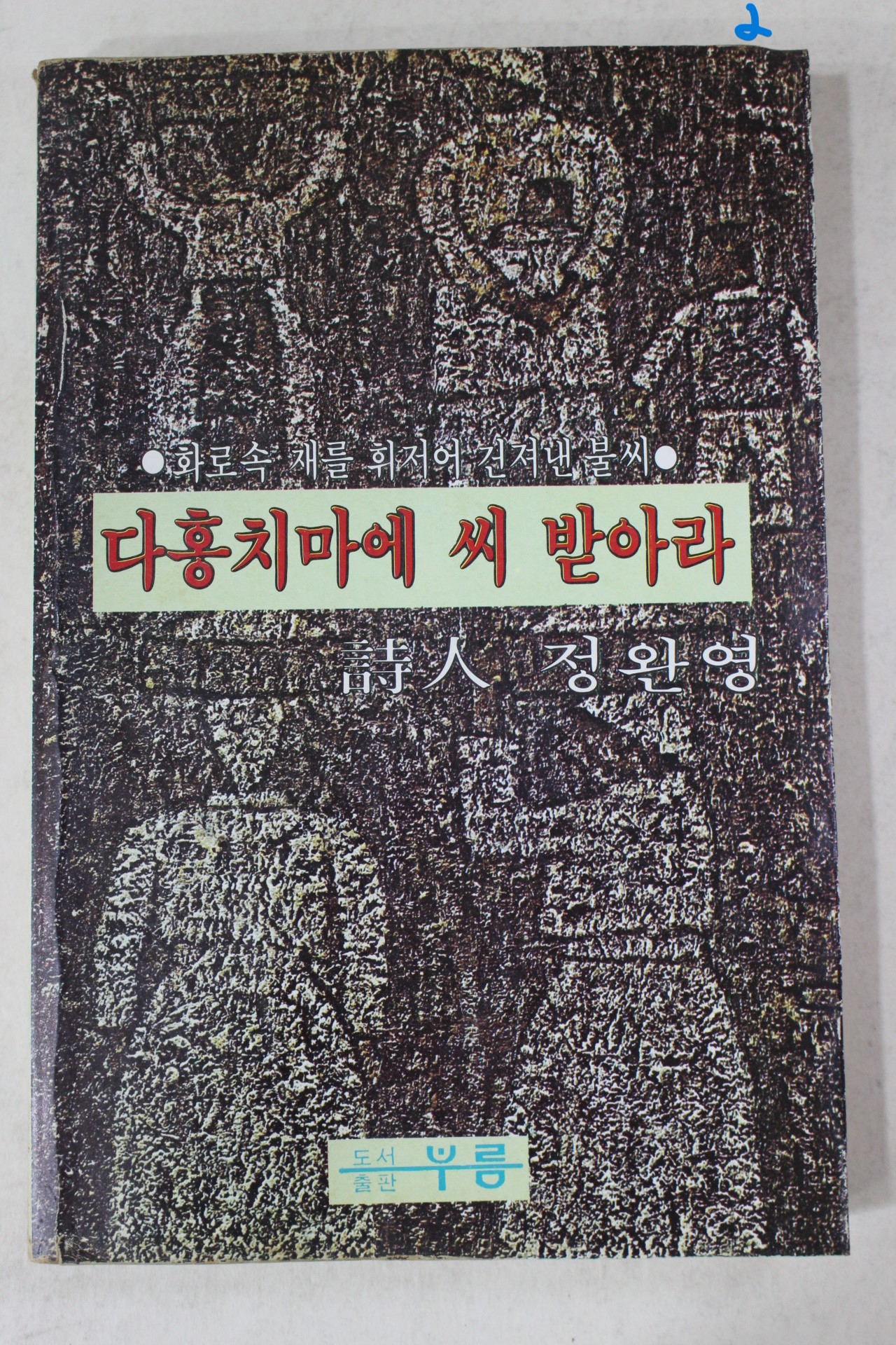 1981년초판 정완영 다홍치마에 씨 받아라