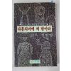 1981년초판 정완영 다홍치마에 씨 받아라