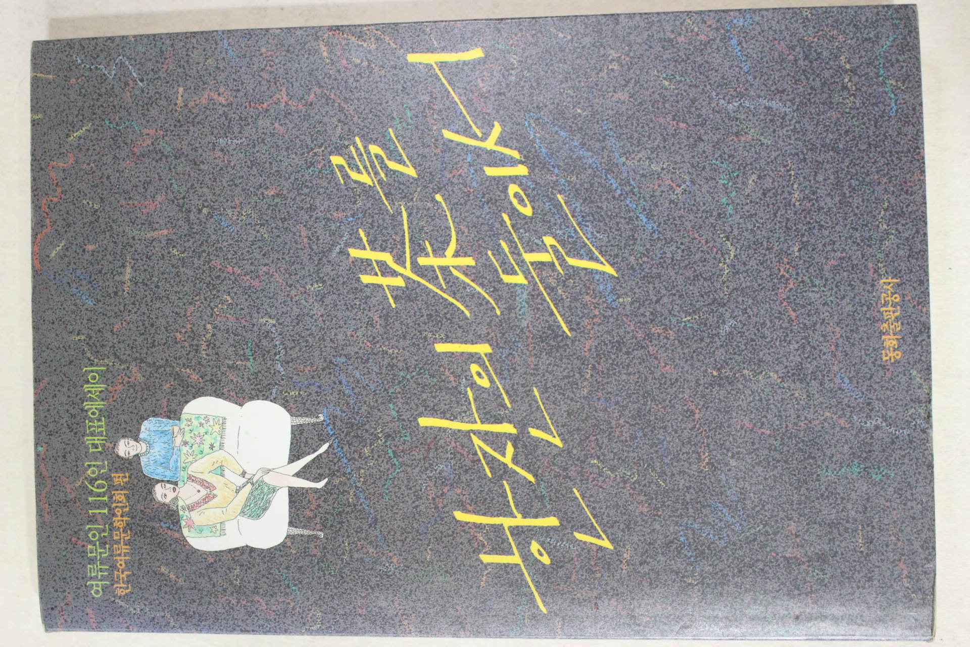 1991년 여류문인116인 대표에세이 한잔의 차를 둘이서