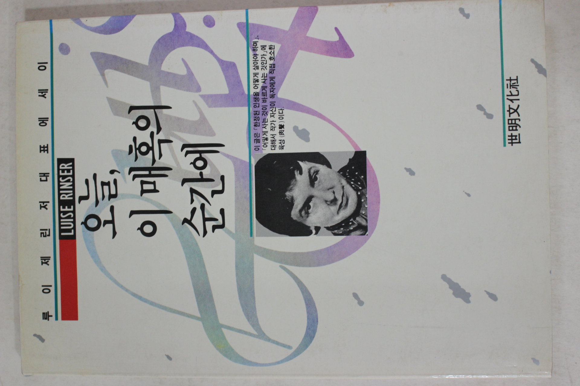 1989년초판 루이제린저 오늘 이 매혹의 순간에