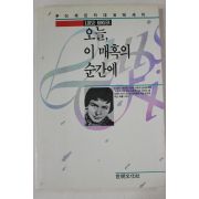 1989년초판 루이제린저 오늘 이 매혹의 순간에