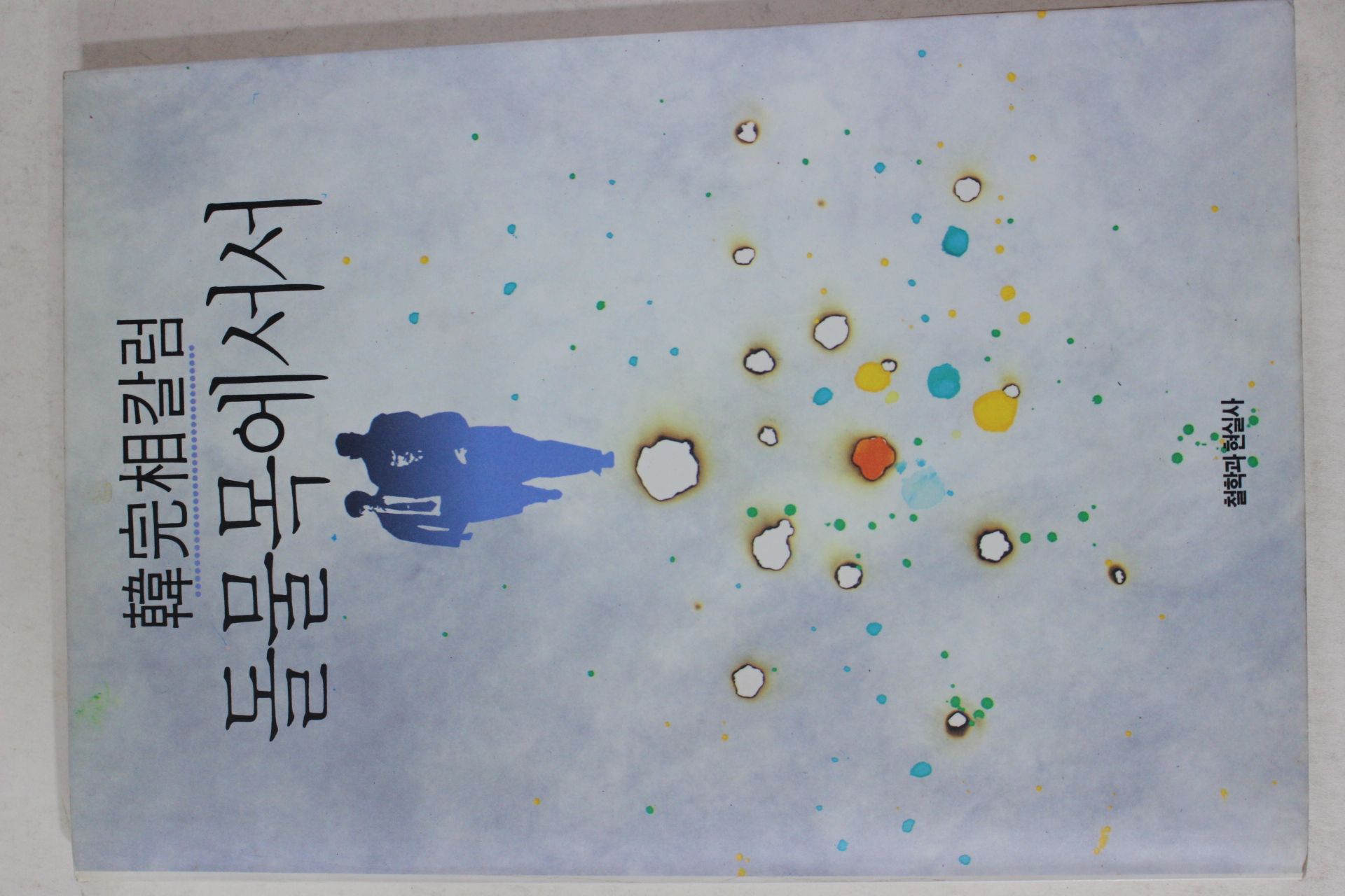 1990년초판 한완상(韓完相) 돌물목에서서