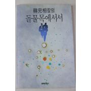 1990년초판 한완상(韓完相) 돌물목에서서