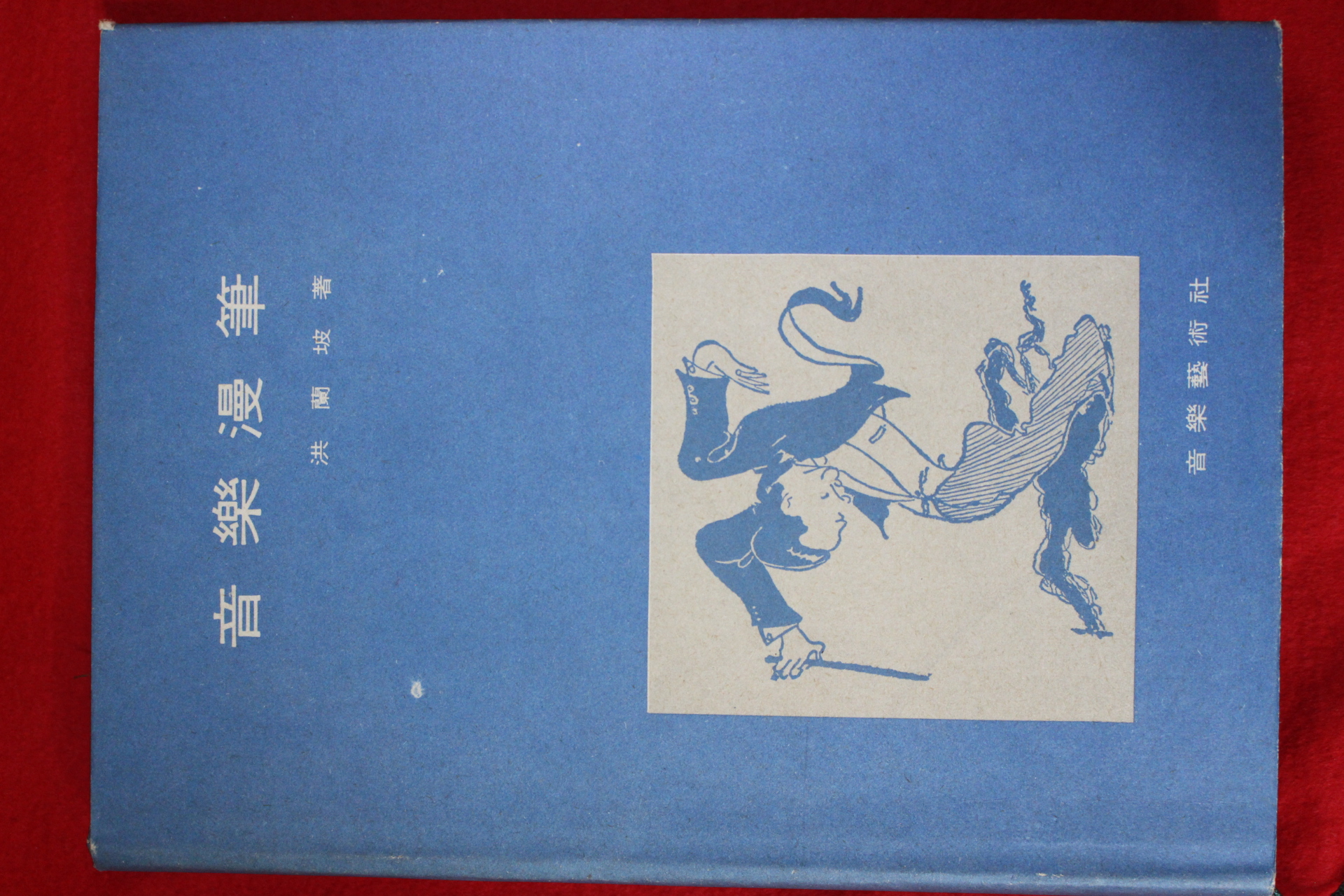 1976년 홍난파(洪蘭坡) 음악만필(音樂漫筆)