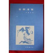 1976년 홍난파(洪蘭坡) 음악만필(音樂漫筆)