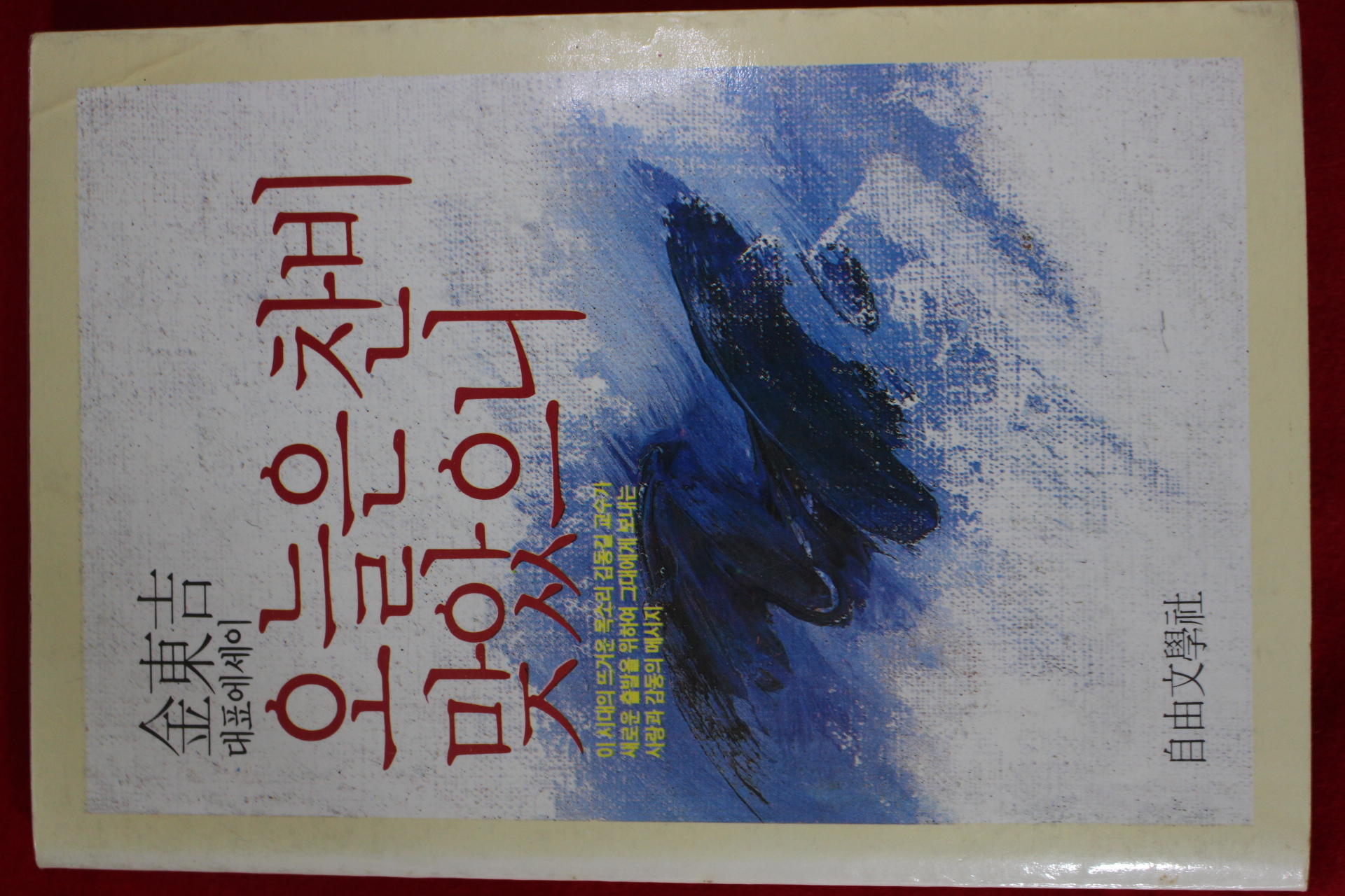 1985년초판 김동길 오늘은 찬비 맞았으니