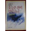 1985년초판 김동길 오늘은 찬비 맞았으니