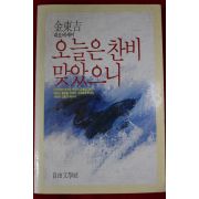 1985년초판 김동길 오늘은 찬비 맞았으니
