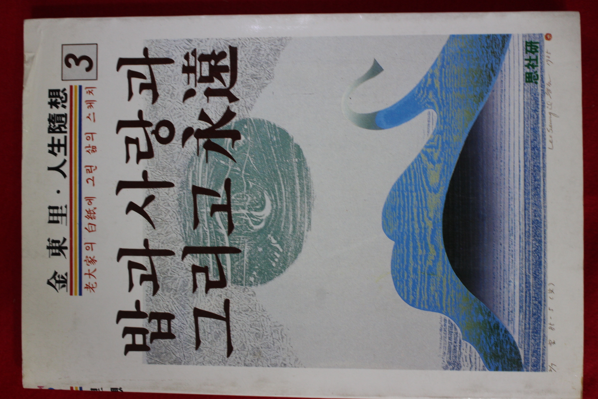 1985년초판 김동리(金東里) 밥과 사랑과 그리고 영원