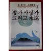 1985년초판 김동리(金東里) 밥과 사랑과 그리고 영원