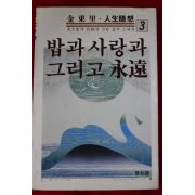 1985년초판 김동리(金東里) 밥과 사랑과 그리고 영원