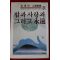1985년초판 김동리(金東里) 밥과 사랑과 그리고 영원