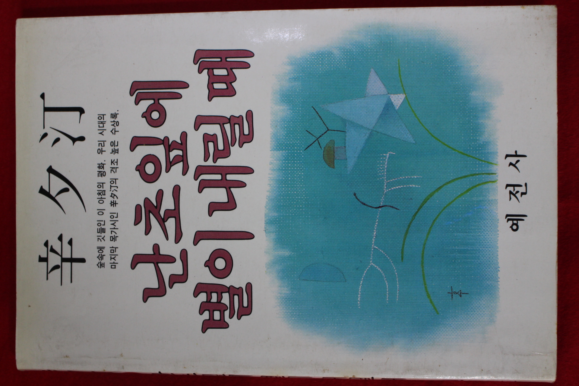 1984년초판 신석정(辛夕汀) 난초잎에 별이 내릴때