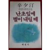 1984년초판 신석정(辛夕汀) 난초잎에 별이 내릴때