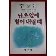 1984년초판 신석정(辛夕汀) 난초잎에 별이 내릴때