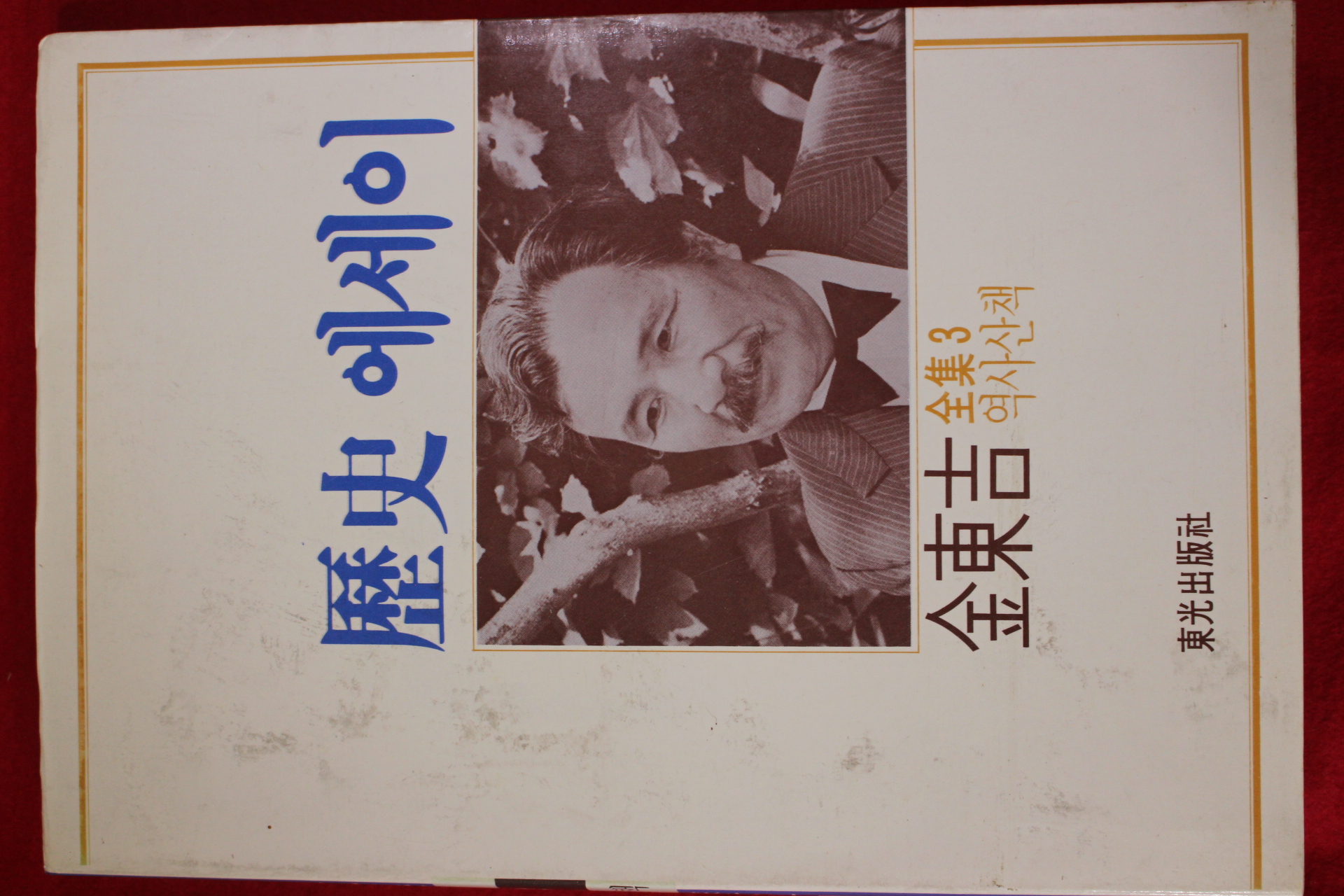 1987년초판 김동길(金東吉) 역사에세이