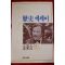 1987년초판 김동길(金東吉) 역사에세이