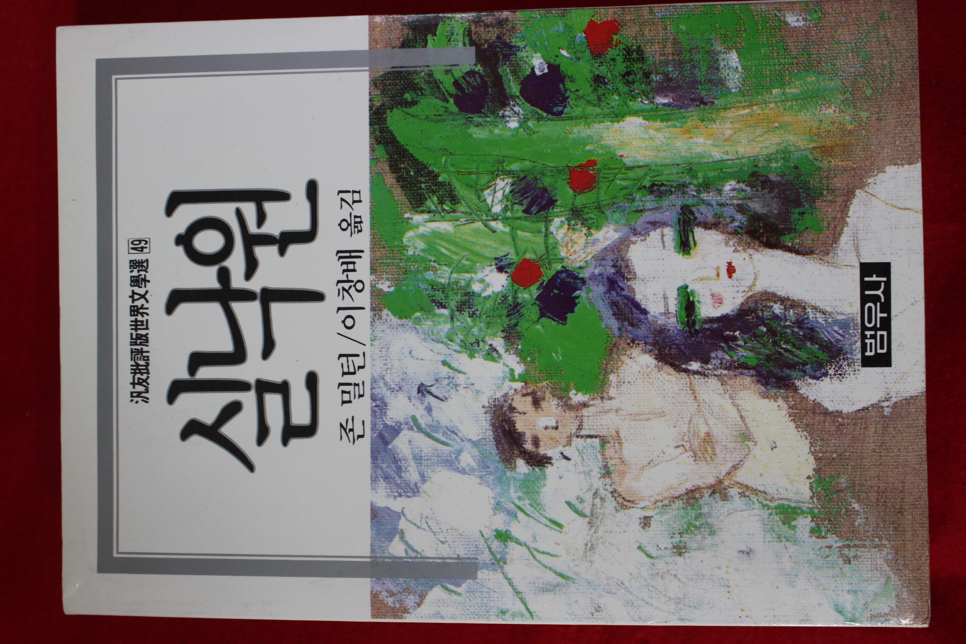 1992년 존밀턴 이창배옮김 실낙원