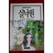 1992년 존밀턴 이창배옮김 실낙원