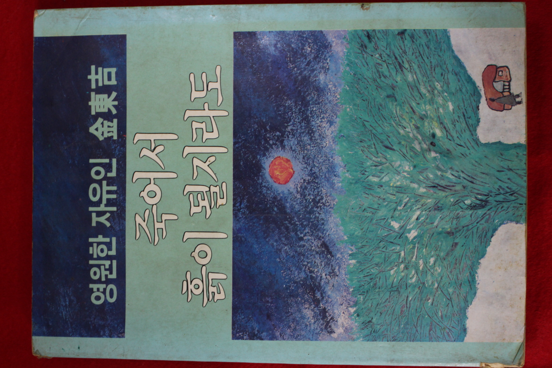 1983년초판 김동길 죽어서 흙이 될지라도