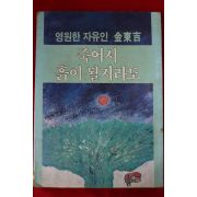 1983년초판 김동길 죽어서 흙이 될지라도