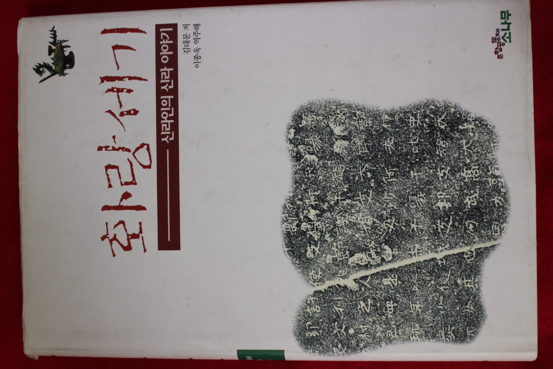 1999년초판 김대문 화랑세기