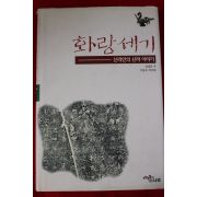1999년초판 김대문 화랑세기