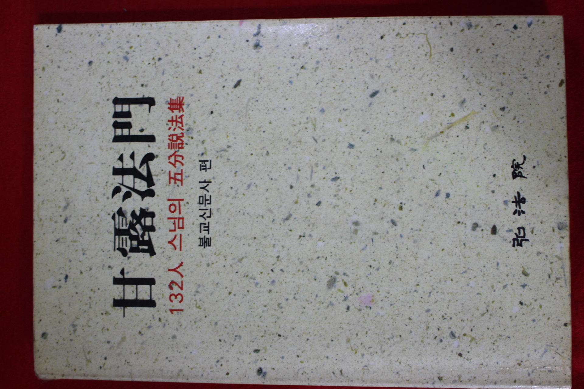 1990년초판 132인 스님의 오분설법집 감로법문