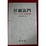 1990년초판 132인 스님의 오분설법집 감로법문